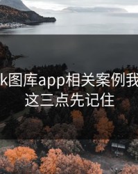 看完99tk图库app相关案例我沉默了：这三点先记住
