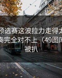 欧洲杯预选赛这波拉力走得太怪，跟场上节奏完全对不上（49图库指数线被扒