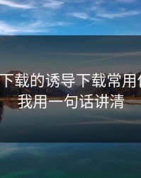 爱游戏下载的诱导下载常用伪装法，我用一句话讲清