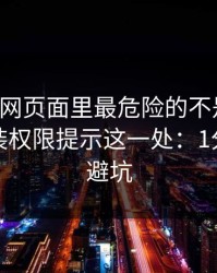 开云官网页面里最危险的不是按钮，而是安装权限提示这一处：1分钟快速避坑