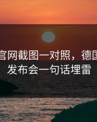 49图库官网截图一对照，德国杯赛前发布会一句话埋雷