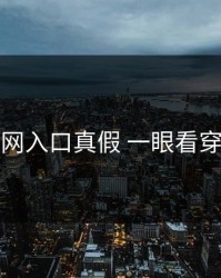开云官网入口真假 一眼看穿的细节