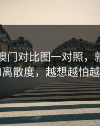 49图库澳门对比图一对照，就这一幕巴萨的离散度，越想越怕越扒越有