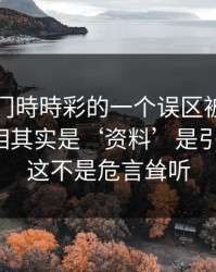 关于澳门時時彩的一个误区被反复传播：真相其实是‘资料’是引流工具：这不是危言耸听