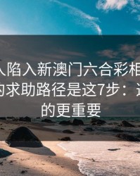 如果家人陷入新澳门六合彩相关赌博，最有效的求助路径是这7步：这比你想的更重要